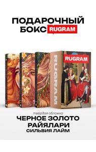 Черное золото Райялари: Ч. 1-3 (комплект из 3-х книг + подарочный бокс)