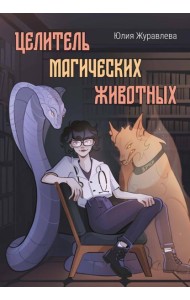Целитель магических животных