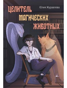 Целитель магических животных