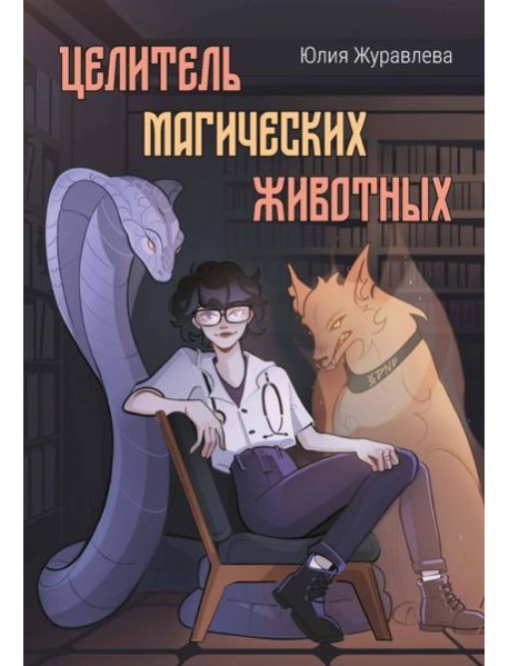 Целитель магических животных