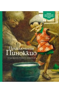 Приключения Пиноккио