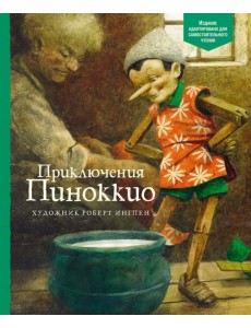 Приключения Пиноккио Приключения Пиноккио