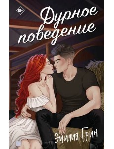 Дурное поведение