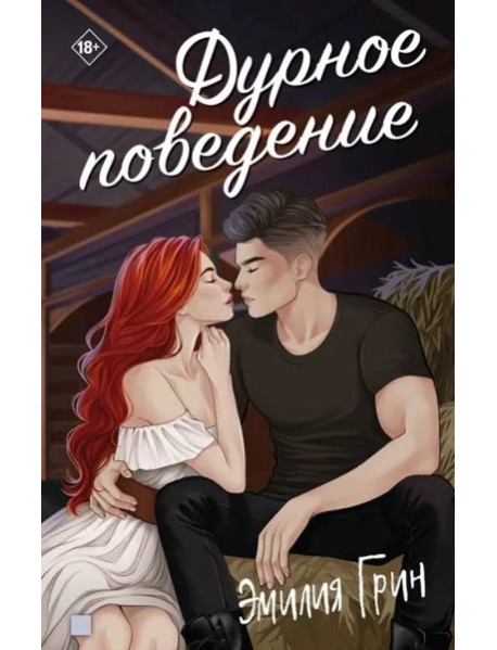 Дурное поведение