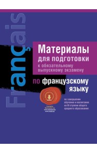 Экзамены. Французский язык. Материалы для подготовки ( III ступень среднего образования)