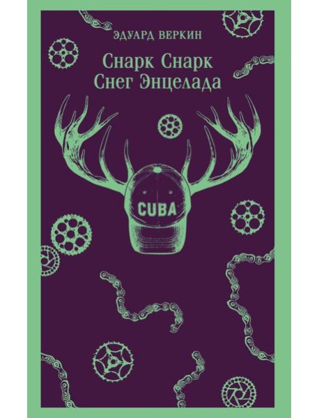 cнарк снарк. Книга 2: Снег Энцелада