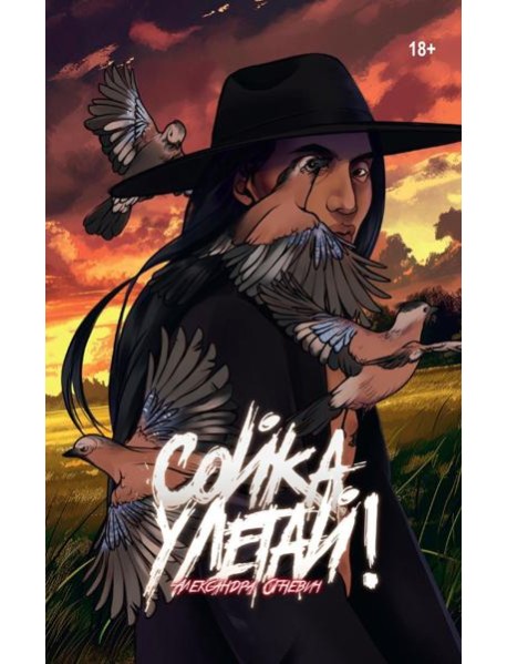 Сойка, улетай!