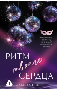 Ритм твоего сердца: роман