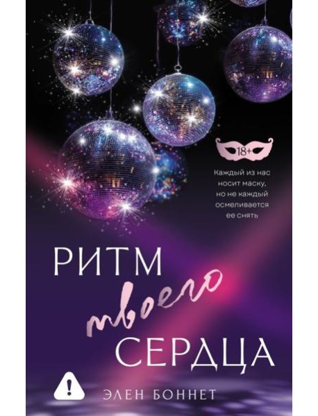 Ритм твоего сердца: роман