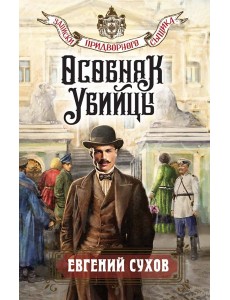 Особняк убийцы