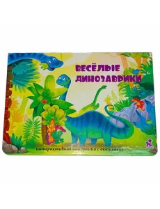 Интерактивная панорамка_"Весёлые динозаврики" Интерактивная панорамка_"Весёлые динозаврики"