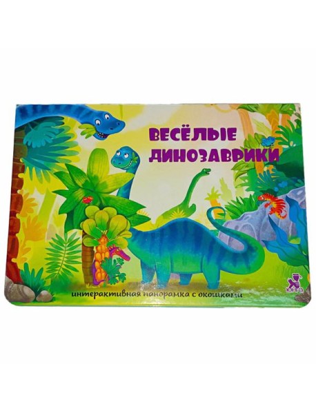 Интерактивная панорамка_"Весёлые динозаврики"