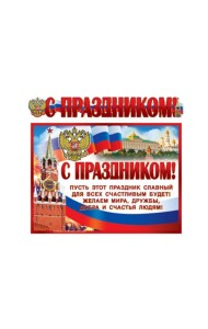 ГР-9813 Гирлянда с плакатом А3 (1,4 м) С Праздником! (с блестками в лаке)