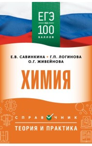 ЕГЭ. Химия: справочник: теория и практика