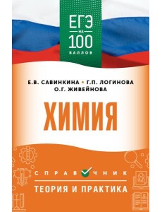 ЕГЭ. Химия: справочник: теория и практика ЕГЭ. Химия: справочник: теория и практика