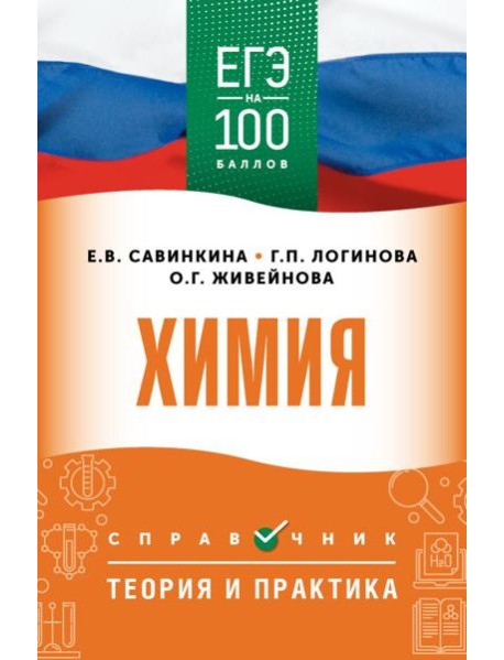 ЕГЭ. Химия: справочник: теория и практика