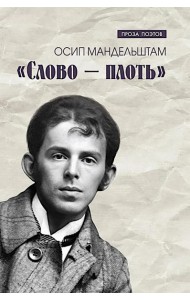 Слово - плоть