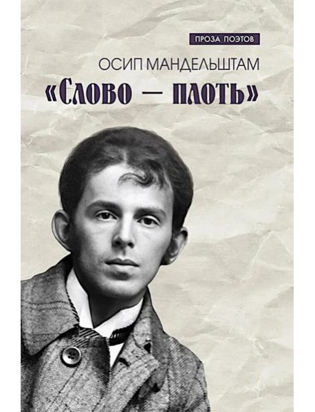 Слово - плоть
