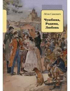 Чужбина. Родина. Любовь