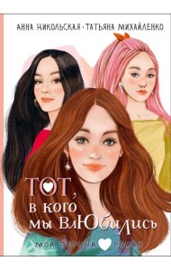 Тот, в кого мы влюбились: повесть
