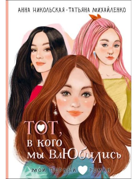 Тот, в кого мы влюбились: повесть