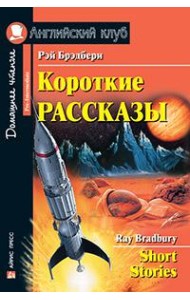 Короткие рассказы. (Брэдбери)