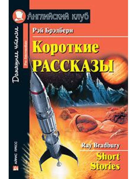 Короткие рассказы. (Брэдбери)