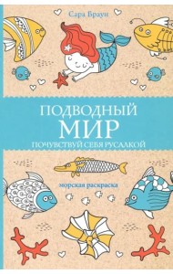 Подводный мир. Почувствуй себя русалкой