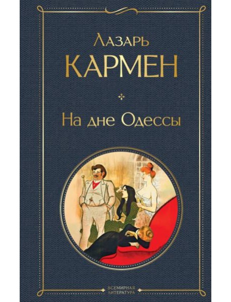 На дне Одессы