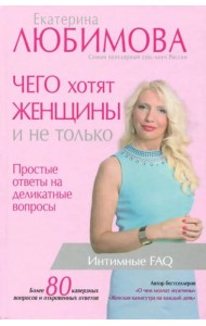 Чего хотят женщины. Простые ответы на деликатные