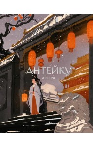 Антейку. Артбук