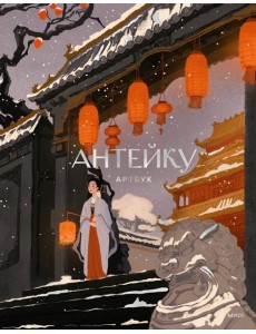 Антейку. Артбук Антейку. Артбук