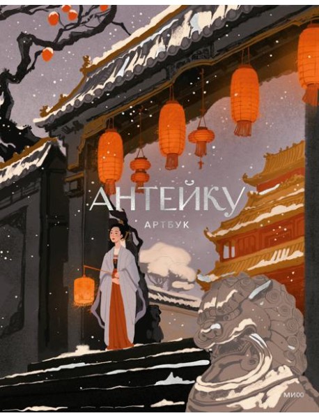 Антейку. Артбук