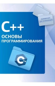 C++. Основы программирования