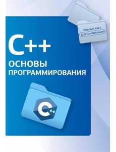 C++. Основы программирования