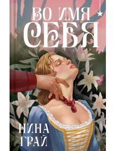 Во имя себя Во имя себя