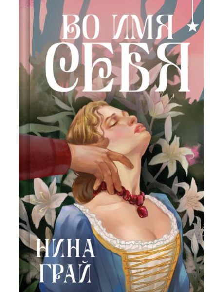 Во имя себя