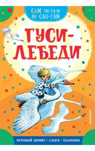 Гуси-лебеди