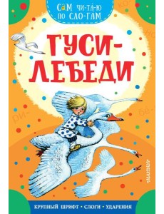 Гуси-лебеди Гуси-лебеди