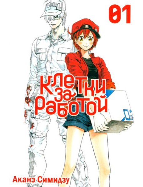 Клетки за работой. Том 1. 9785919965206