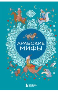 Арабские мифы