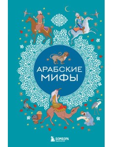 Арабские мифы Арабские мифы