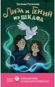 Лиза и гений из шкафа