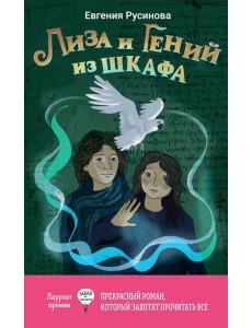 Лиза и гений из шкафа