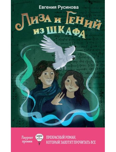 Лиза и гений из шкафа