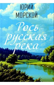 Рось – русская река…