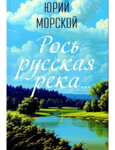 Рось – русская река…