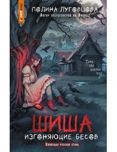 Шиша. Изгоняющие бесов Шиша. Изгоняющие бесов