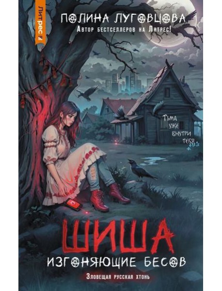 Шиша. Изгоняющие бесов