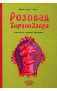 Розовая Тиранозавра